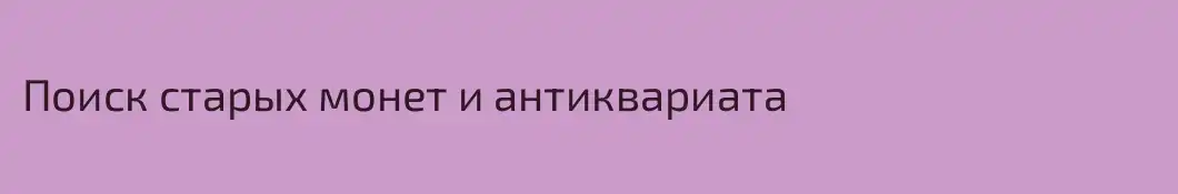 Поиск старых монет и антиквариата